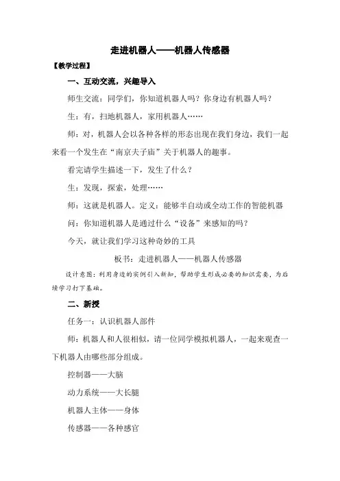 机器人——机器人传感器教学设计