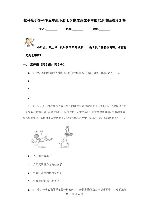 教科版小学科学五年级下册1.3橡皮泥在水中的沉浮培优练习B卷
