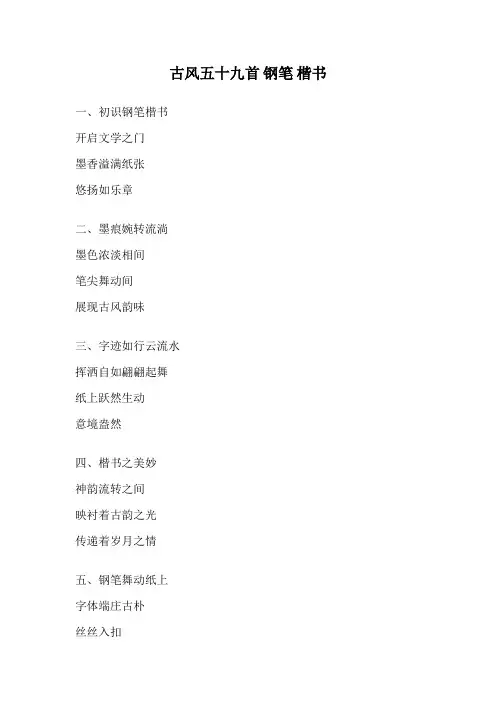古风五十九首 钢笔 楷书