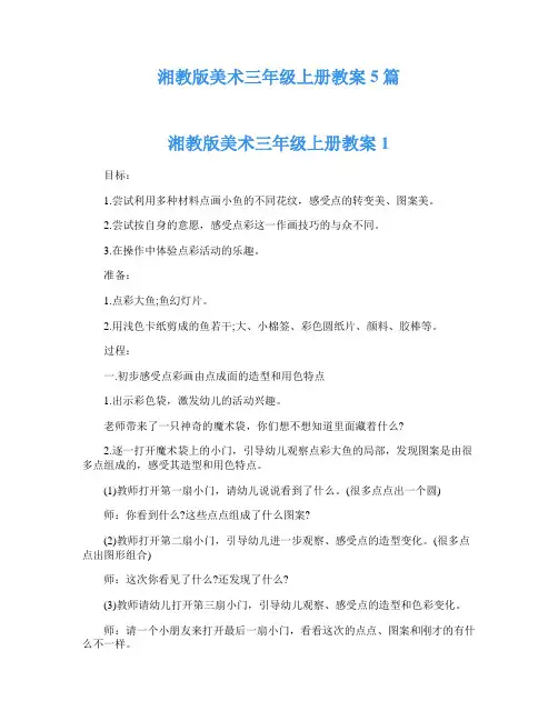 湘教版美术三年级上册教案5篇