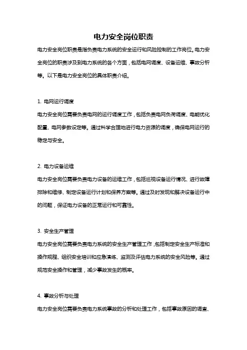 电力安全岗位职责