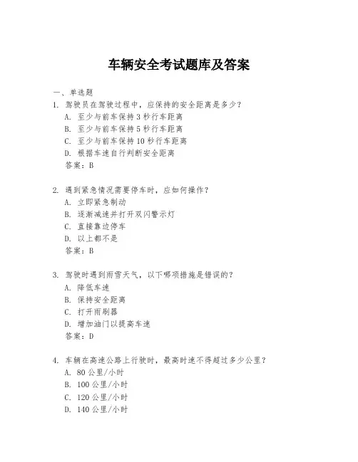 车辆安全考试题库及答案