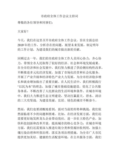 市政府全体工作会议主持词