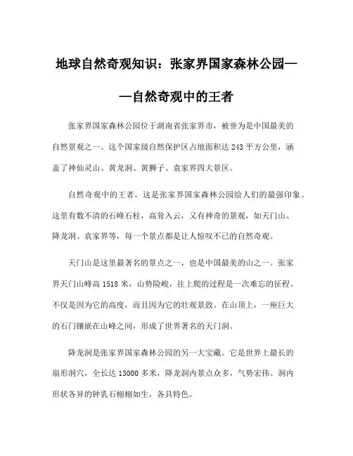 地球自然奇观知识：张家界国家森林公园——自然奇观中的王者