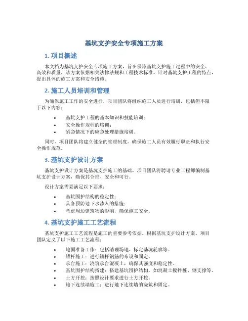 基坑支护安全专项施工方案