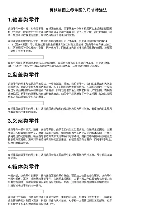 机械制图之零件图的尺寸标注法