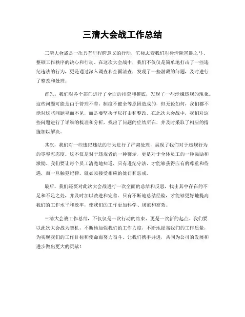 三清大会战工作总结