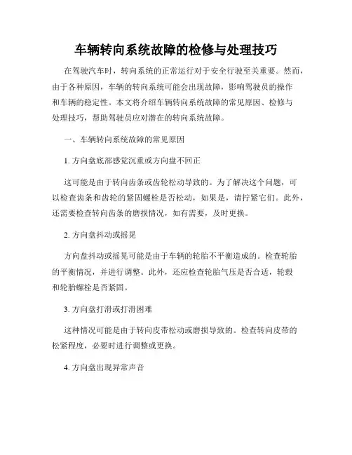 车辆转向系统故障的检修与处理技巧