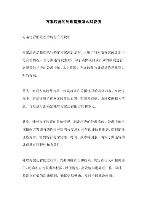 方案违背的处理措施怎么写说明