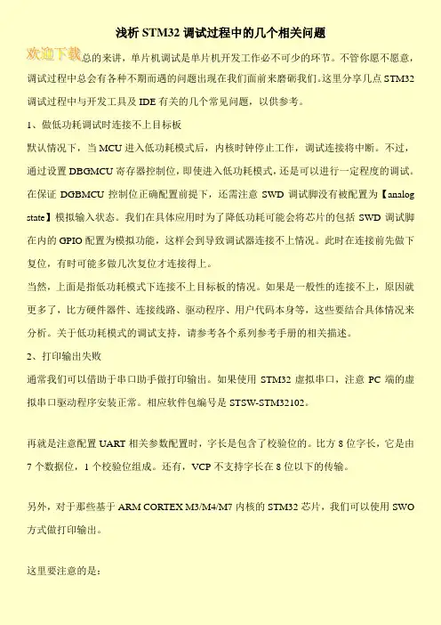 浅析STM32调试过程中的几个相关问题