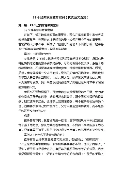 32个经典家庭教育案例（优秀范文五篇）