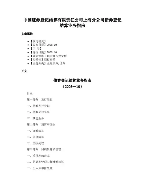 中国证券登记结算有限责任公司上海分公司债券登记结算业务指南