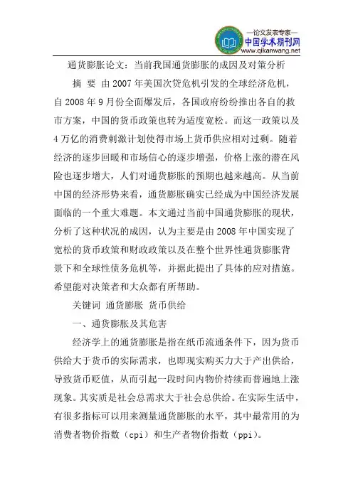 通货膨胀论文：当前我国通货膨胀的成因及对策分析