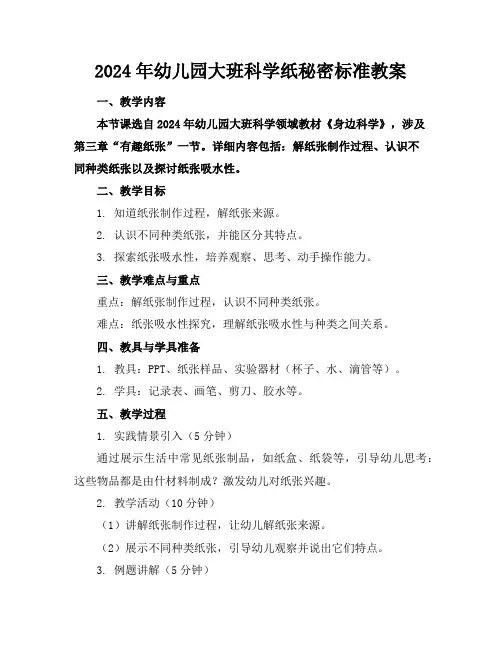 2024年幼儿园大班科学纸的秘密标准教案