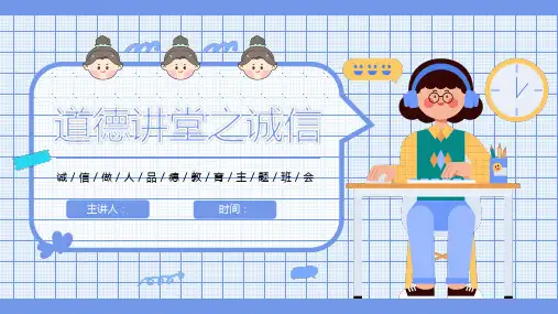 《诚信教育》主题班会ppt