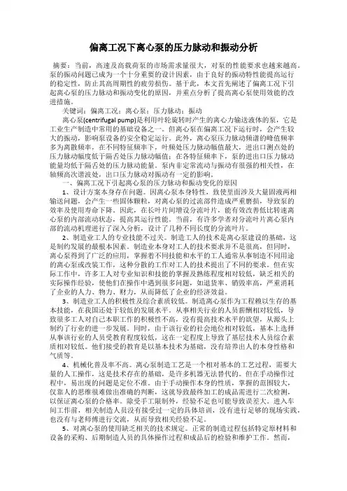 偏离工况下离心泵的压力脉动和振动分析