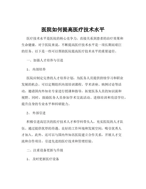 医院如何提高医疗技术水平