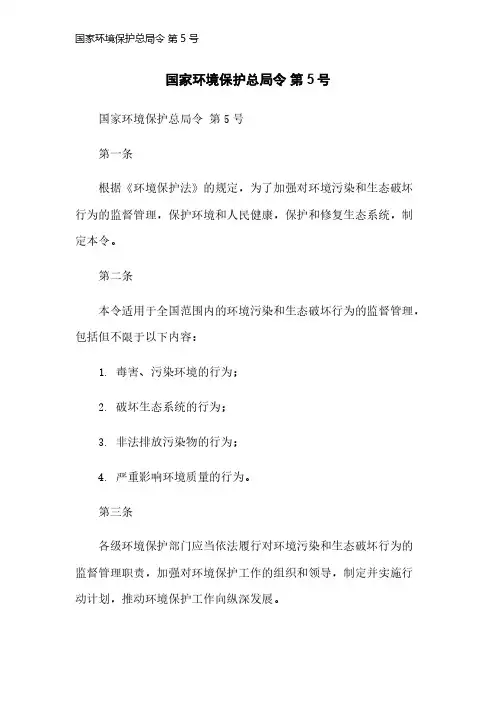 国家环境保护总局令 第5号