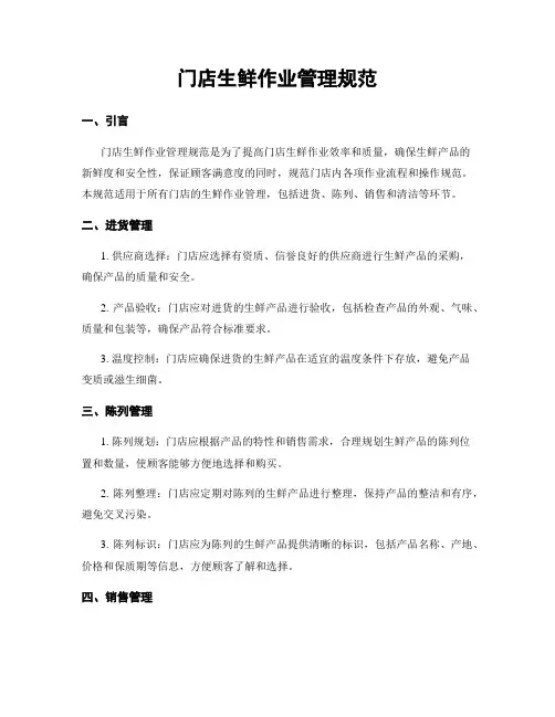 门店生鲜作业管理规范