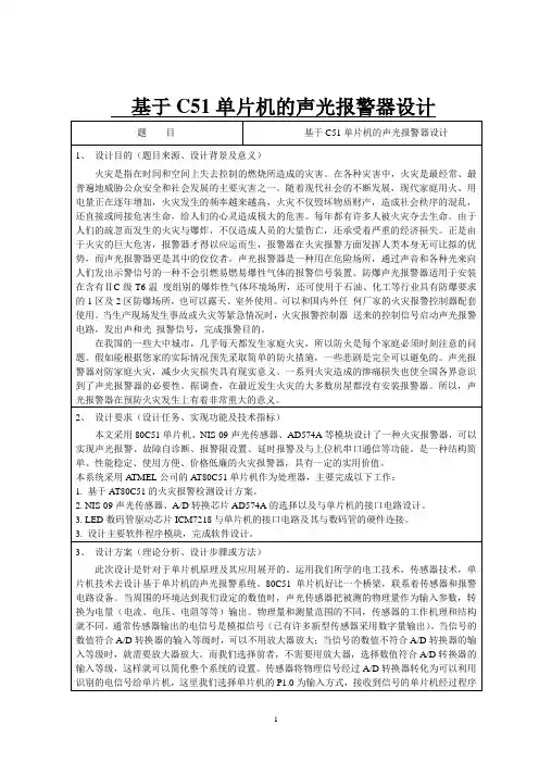 基于C51单片机的声光报警器设计