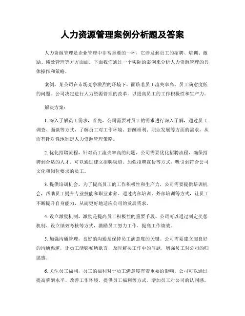 人力资源管理案例分析题及答案