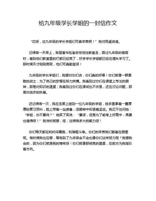 给九年级学长学姐的一封信作文