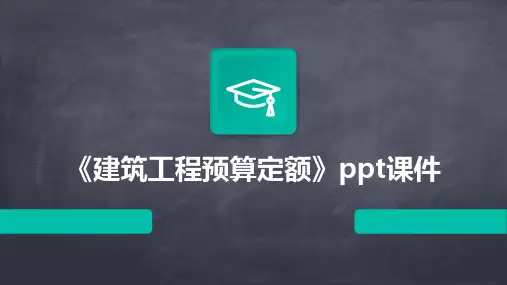 《建筑工程预算定额》课件