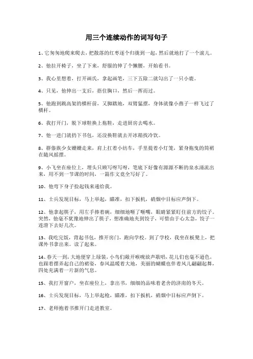 用三个连续动作的词写句子