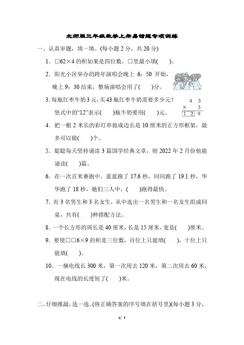 北师版三年级数学上册易错题专项训练含答案