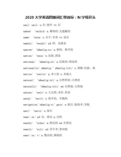 2020大学英语四级词汇带音标：N字母开头