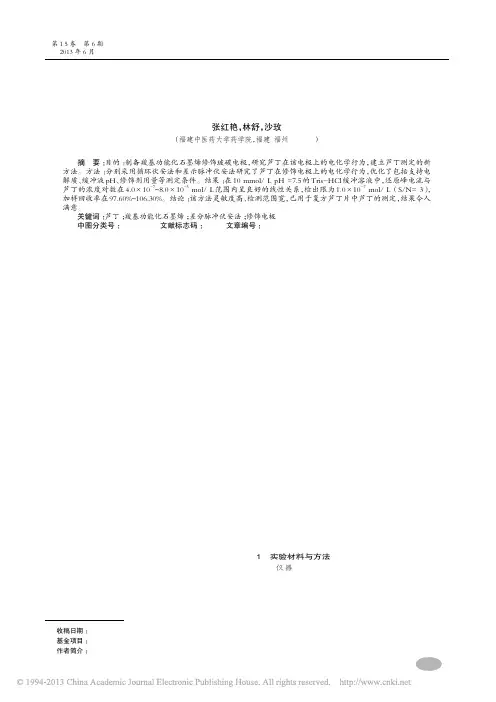 羧基功能化石墨烯修饰电极伏安法对芦丁的检测研究_张红艳