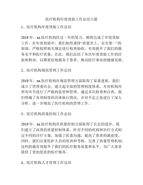 医疗机构年度效验工作总结六篇