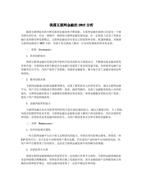 我国互联网金融的SWOT分析