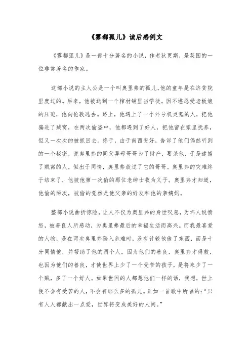 《雾都孤儿》读后感例文（四篇）