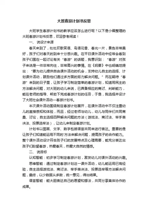 大班春游计划书反思