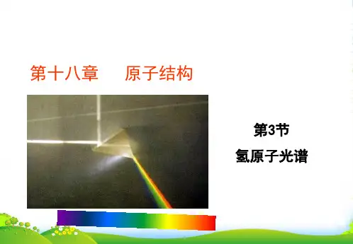 高级中学高中物理人教版选修35课件：第十八章+原子结构第3节+氢原子光谱(共21张PPT)