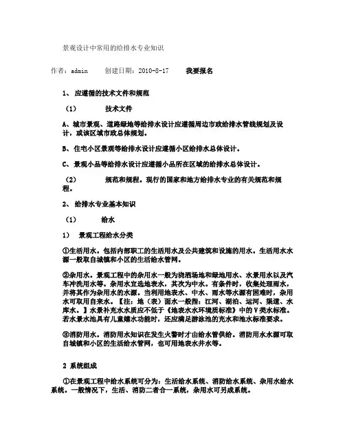 景观设计中常用的给排水专业知识要点