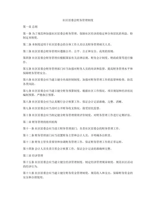 社区居委会财务管理制度