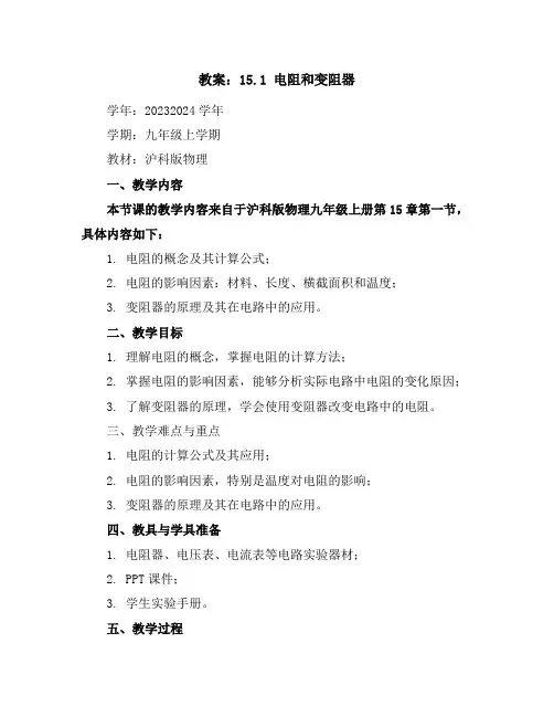 15.1电阻和变阻器(教案)-2023-2024学年学年九年级上学期物理教材(沪科版)