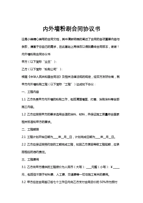 内外墙粉刷合同协议书