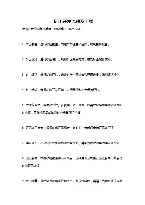 矿山开发流程及手续