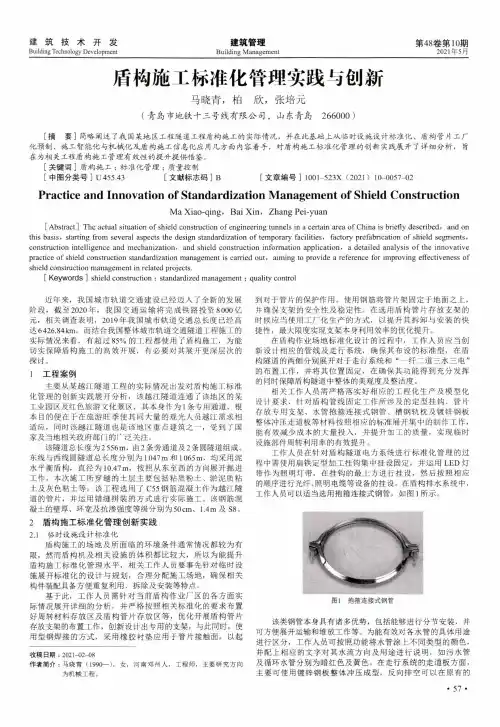 盾构施工标准化管理实践与创新