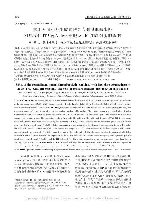 重组人血小板生成素联合大剂量地塞米松对原发性ITP病人Treg细胞及Th1、Th2细胞的影响