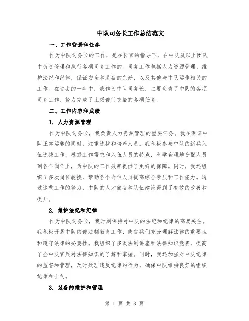 中队司务长工作总结范文