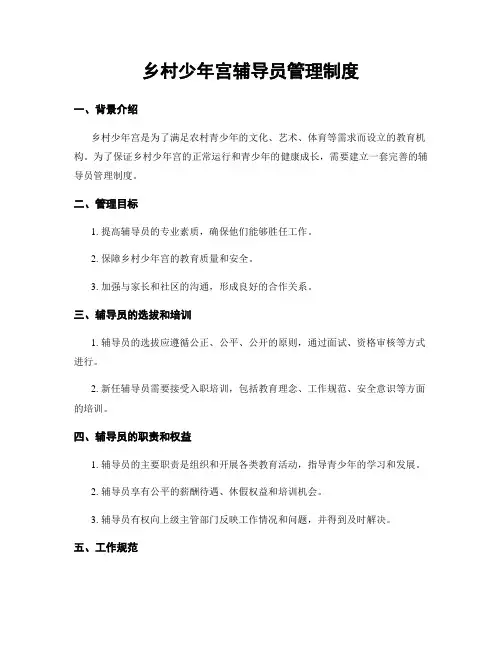 乡村少年宫辅导员管理制度