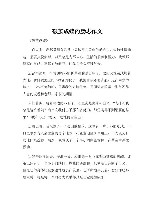 破茧成蝶的励志作文