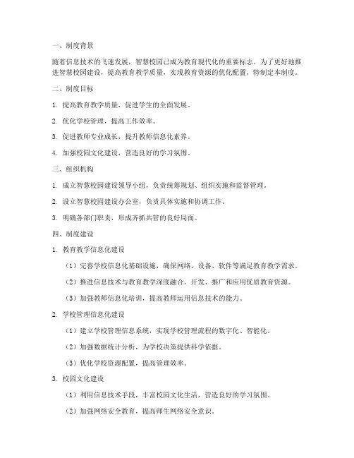 智慧学校的制度