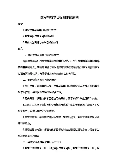 课程与教学目标制定的原则