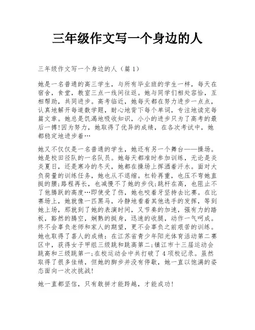三年级作文写一个身边的人