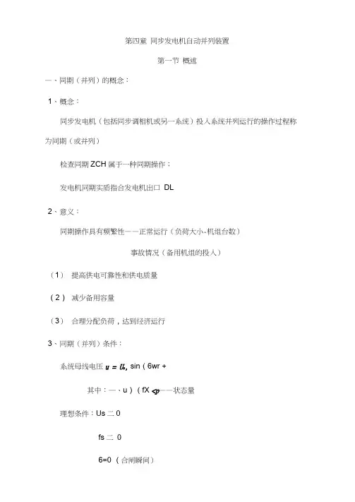 自动装置-第四章-同步发电机自动并列